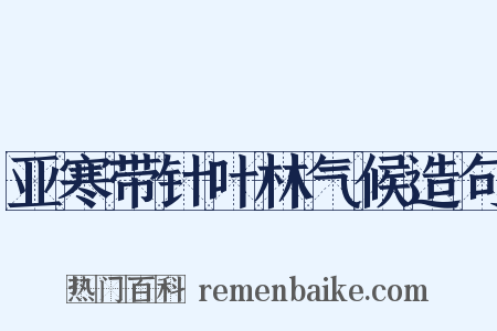 亚寒带针叶林气候造句是什么意思的图片